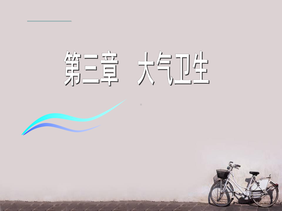 环境卫生学-大气卫生-课件.ppt_第1页