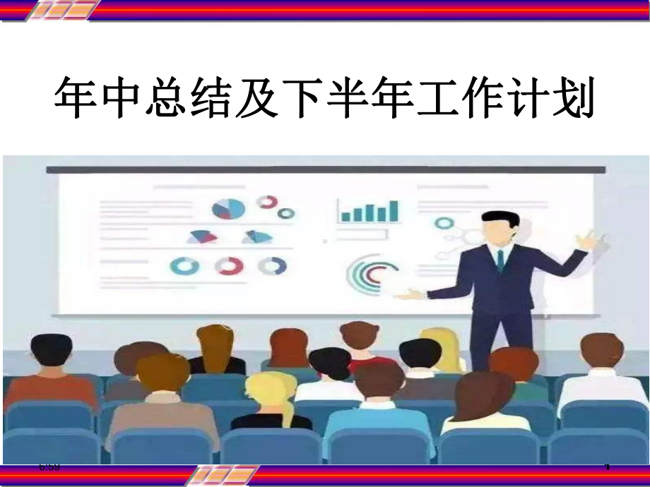 办公室年中总结及下半年工作计划-课件.ppt_第1页