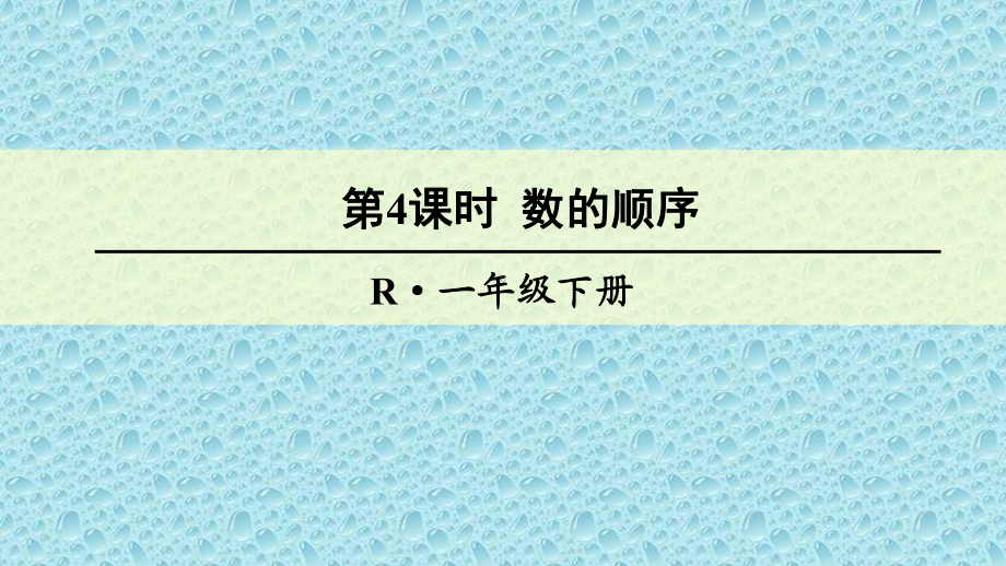 一年级下册数学课件-3.5 数的顺序｜冀教版(共23张PPT).pptx_第1页