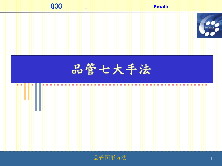 QC七手法(含对策表)-品管七大手法课件.ppt_第1页