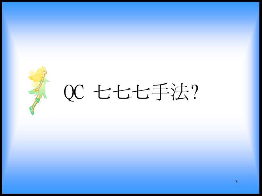 QC七手法(含对策表)-品管七大手法课件.ppt_第3页