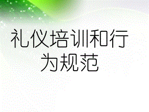 礼仪培训和行为规范课件.ppt