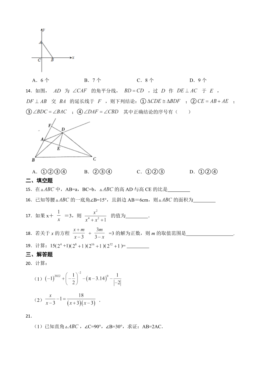 山东省临沂市河东区2022年八年级上学期期末数学试题及答案.docx_第3页