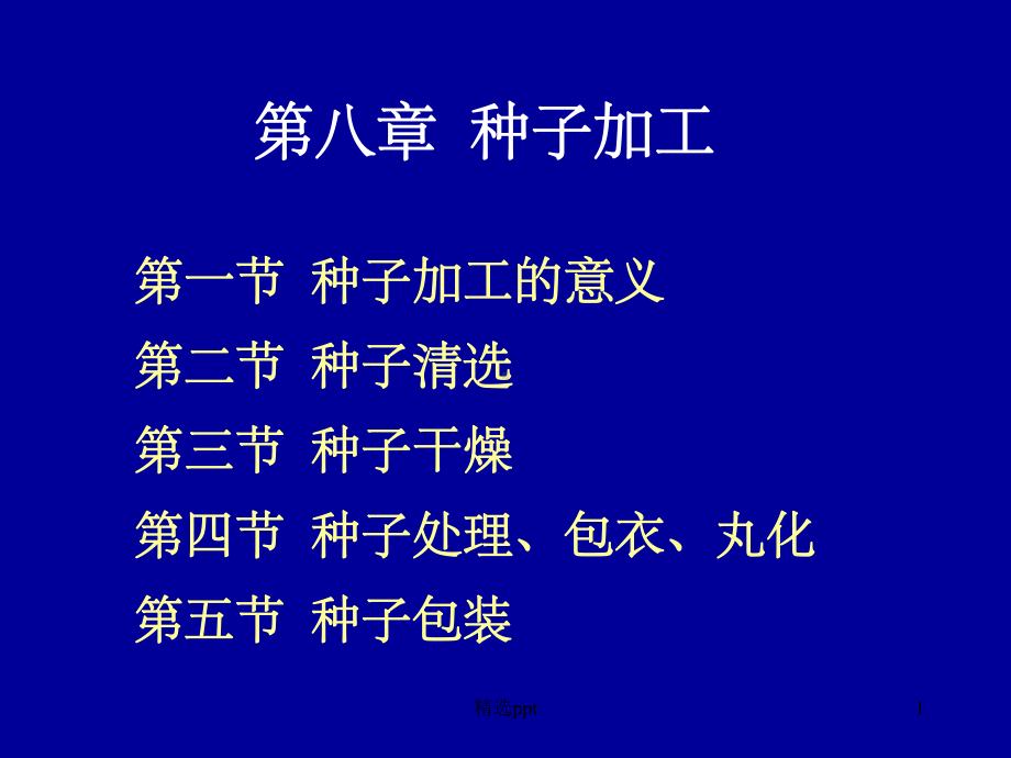 《种子加工》课件.ppt_第1页