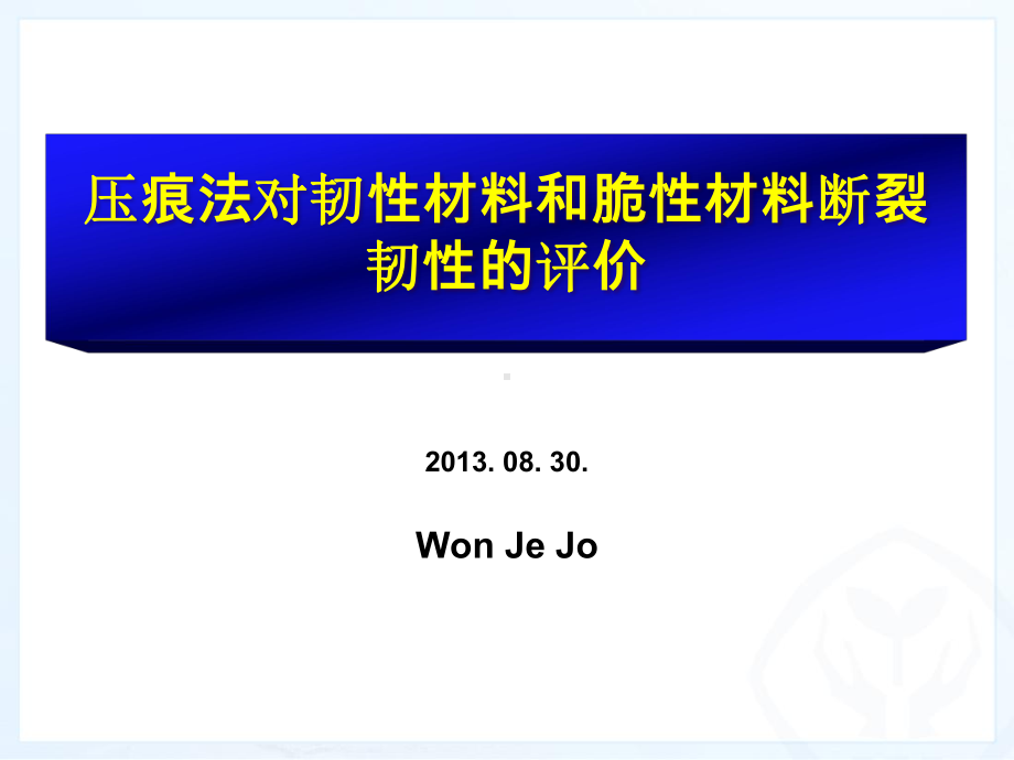 压痕法对韧性材料和脆性材料断裂韧性的评价课件.ppt_第1页