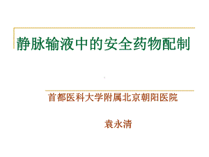 静脉输液中的安全药物配制课件.ppt