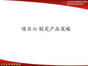 项目六-制定产品策略课件.ppt