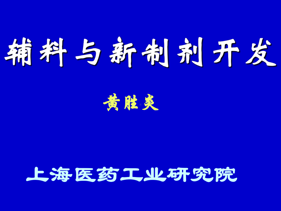 药物制剂研究进展(黄胜炎)课件.ppt_第1页