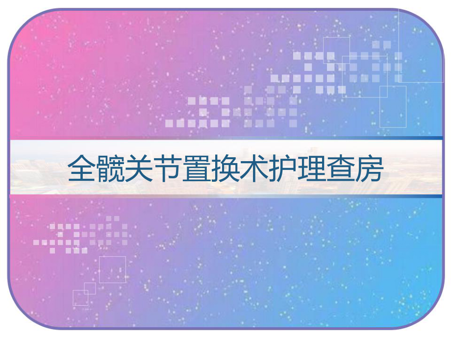 全髋关节置换术护理查房-课件.ppt_第1页