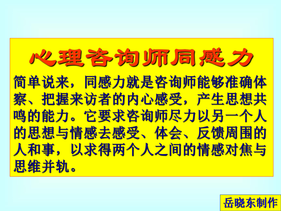 岳晓东心理咨询公开课课件.pptx_第3页