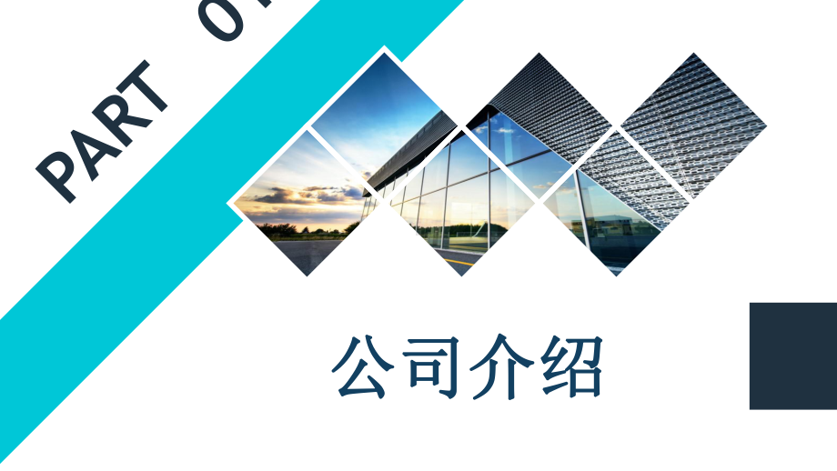 模板：动态商务公司简介企业文化发展规划教学课件0560课件.pptx_第3页