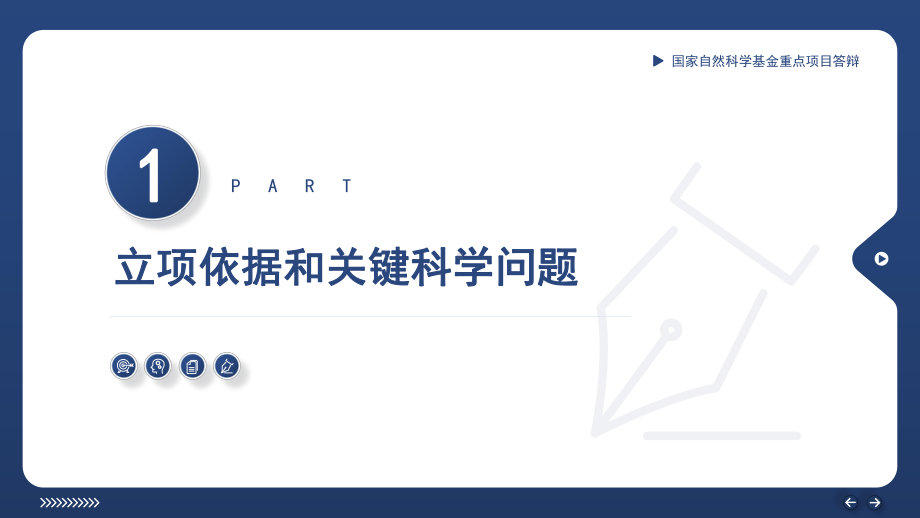 国家自然科学基金重点项目答辩专题汇报课件.pptx_第3页