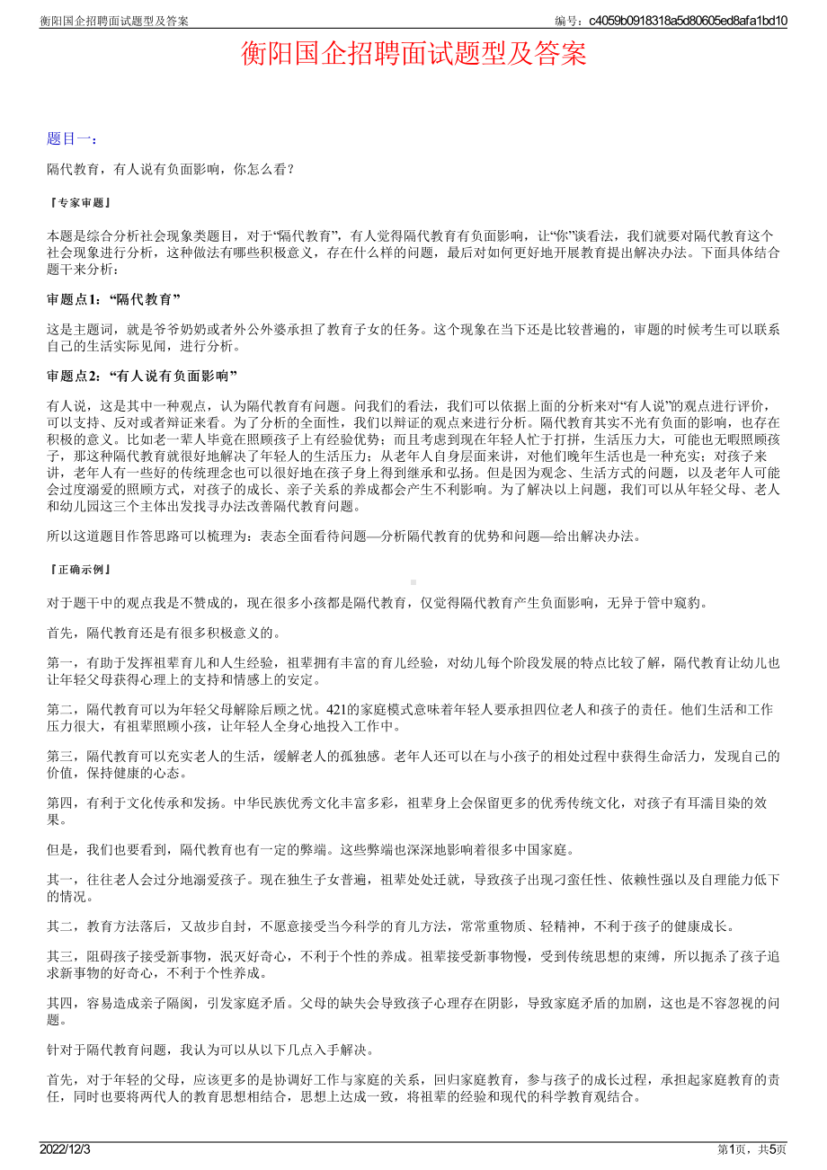 衡阳国企招聘面试题型及答案.pdf_第1页