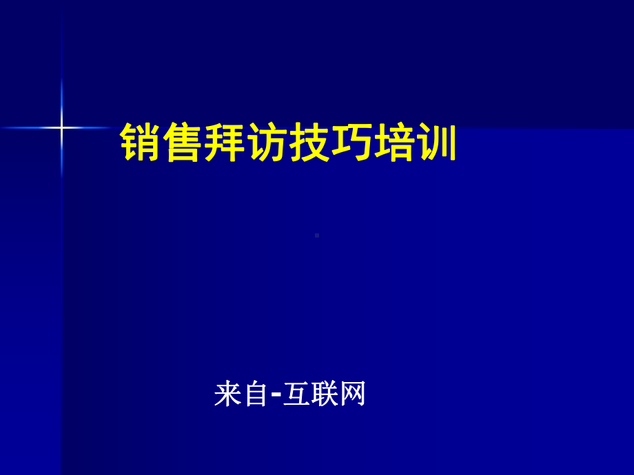 销售拜访技巧培训课件.ppt_第1页