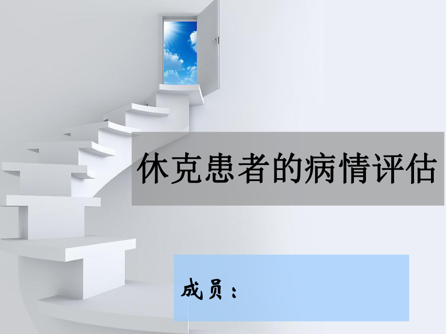 休克患者的病情评估课件.ppt_第1页