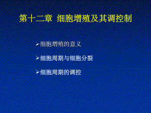 细胞增殖及其调控课件1.ppt