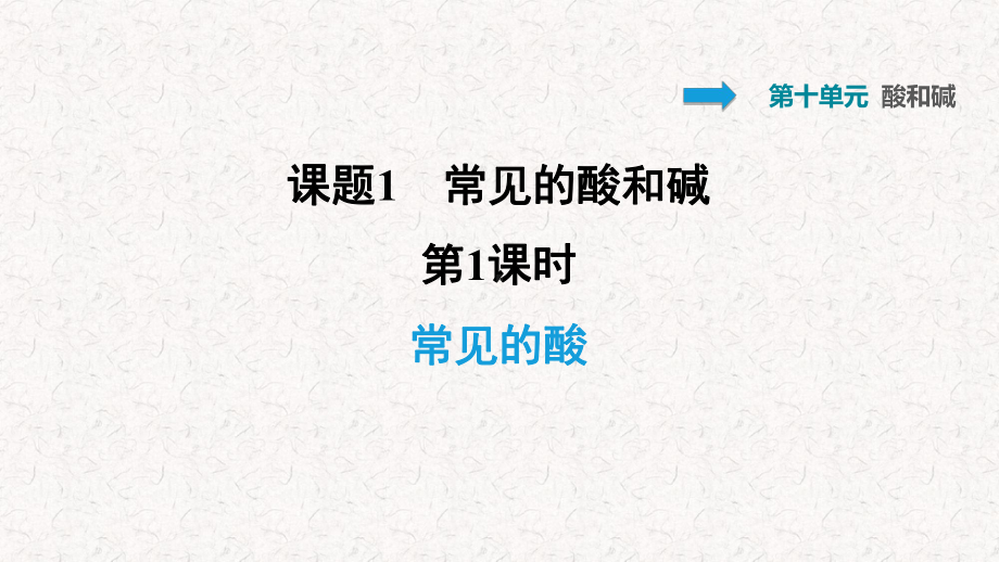 人教版九年级化学下册第10单元酸和碱习题课件.pptx_第1页