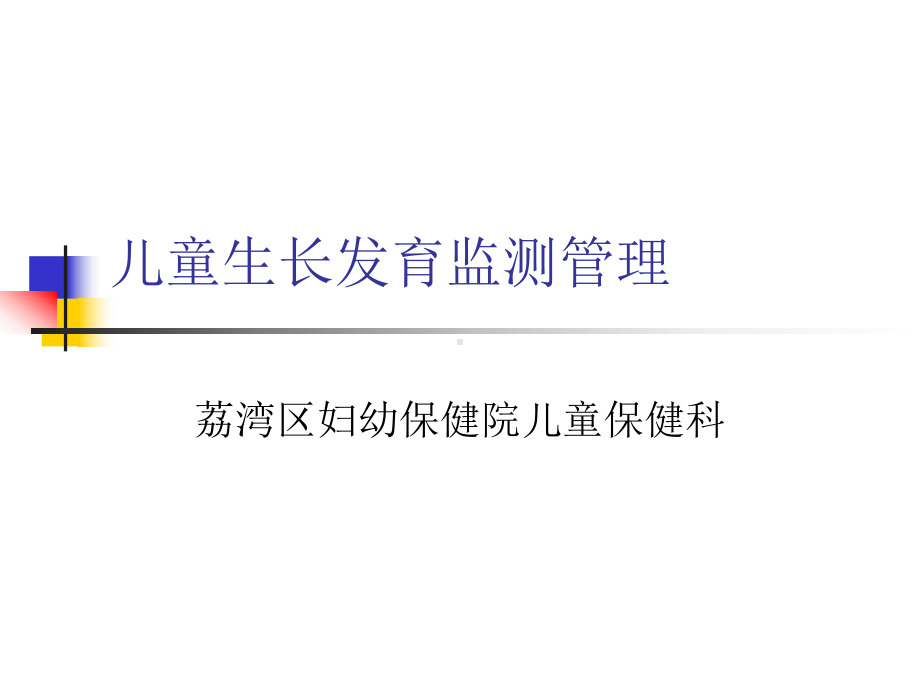 儿童生长发育监测课件.ppt_第1页