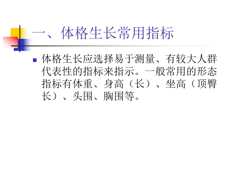 儿童生长发育监测课件.ppt_第3页