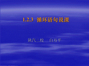 高中信息技术123-《循环语句说课》课件.ppt