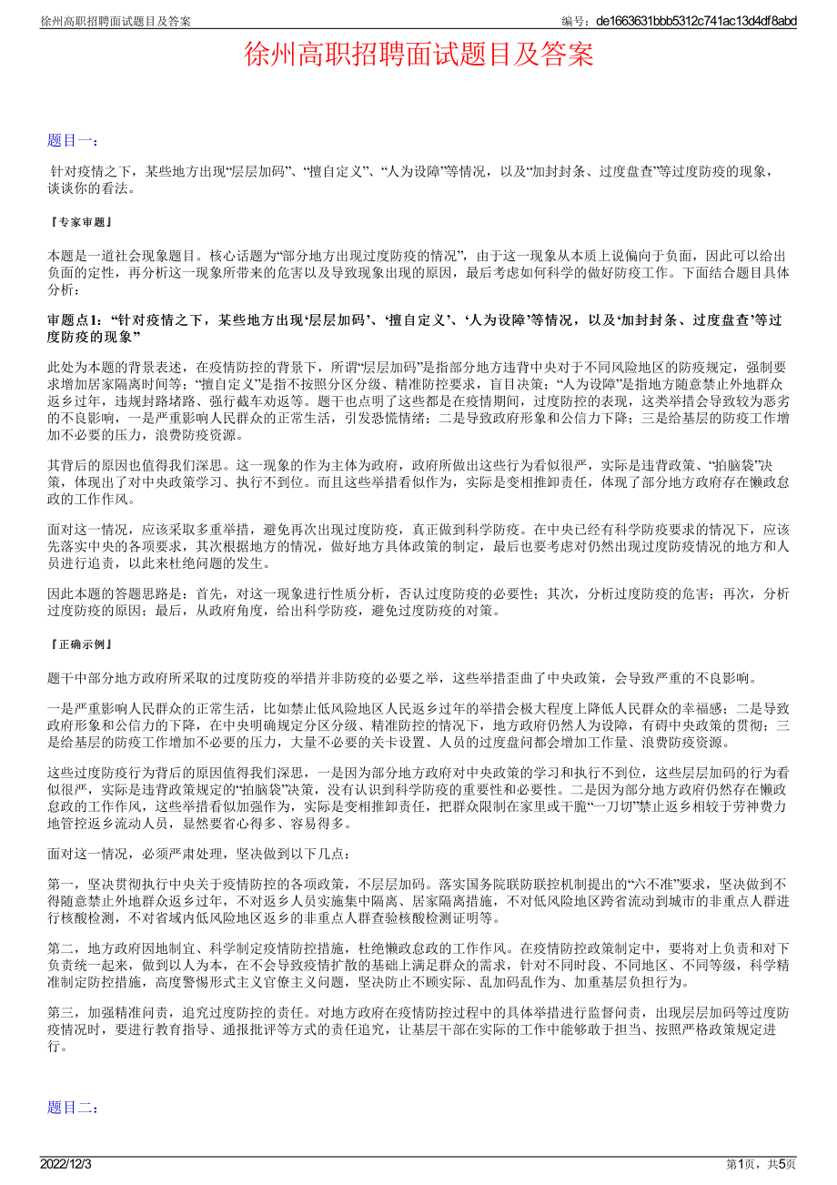 徐州高职招聘面试题目及答案.pdf_第1页