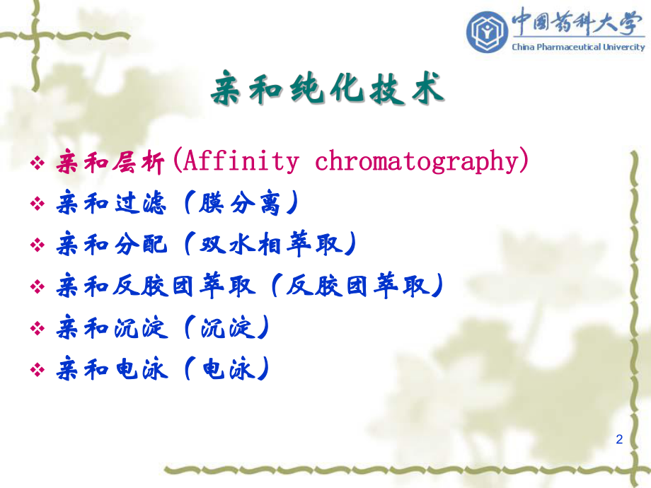 生物制药工艺学亲和纯化技术080416课件.pptx_第2页