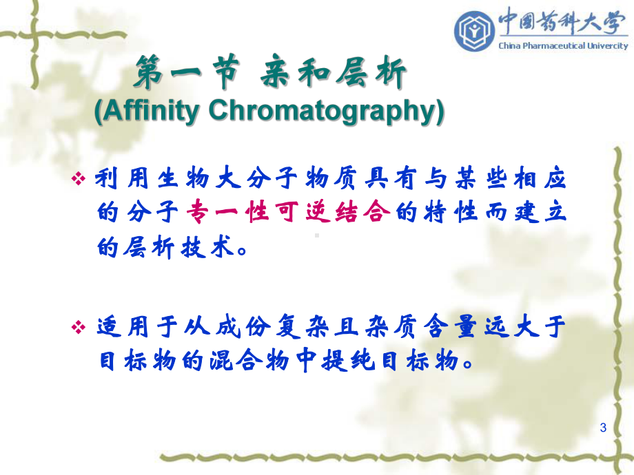 生物制药工艺学亲和纯化技术080416课件.pptx_第3页