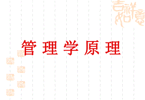 《管理学原理》课件.ppt