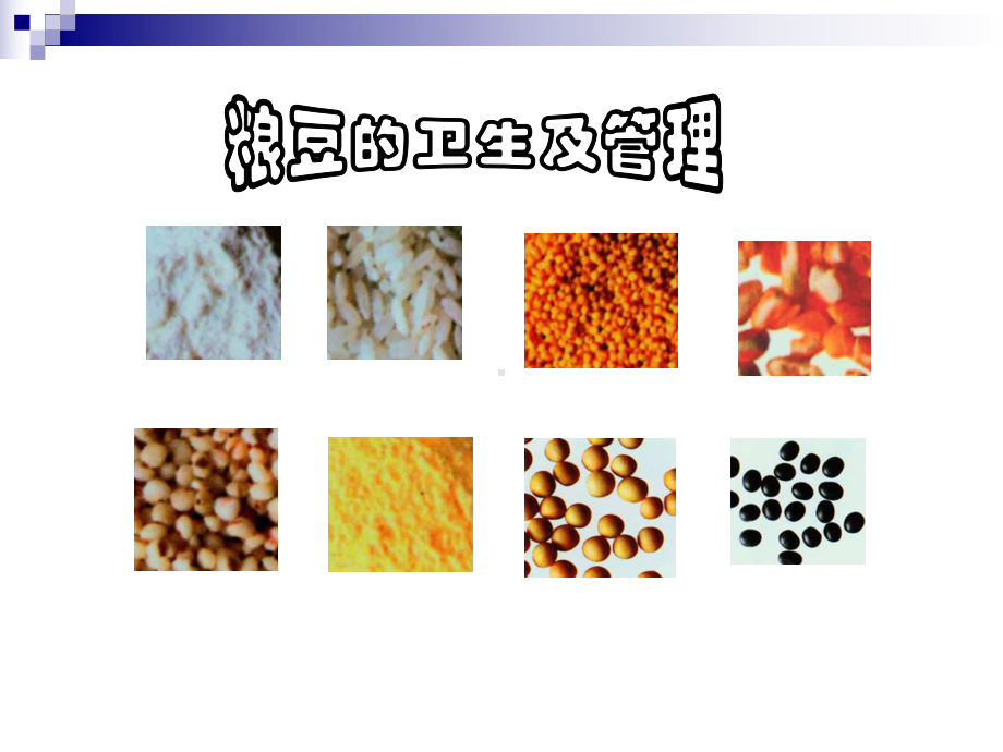 各类食品卫生课件.ppt_第2页