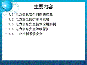 《电力信息安全》课件.ppt