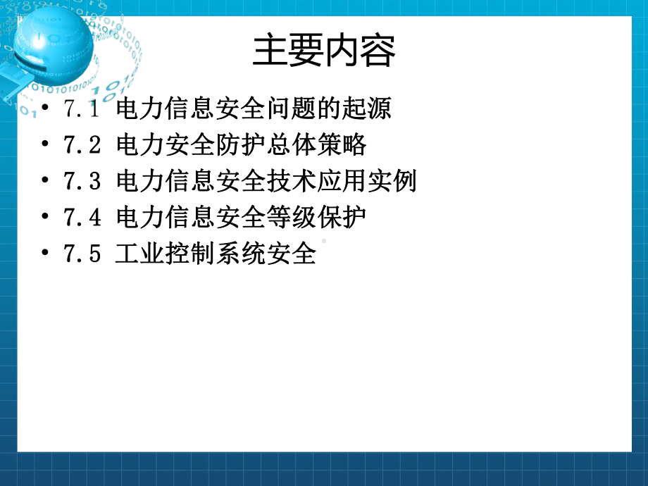 《电力信息安全》课件.ppt_第1页