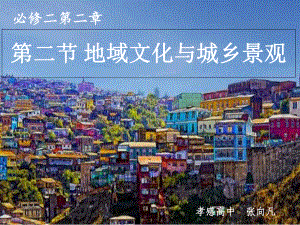 地域文化与城乡景观-课件.ppt