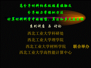 高分子材料纳米级粘着接触及分子动力学方法-讲座资料2010课件.ppt