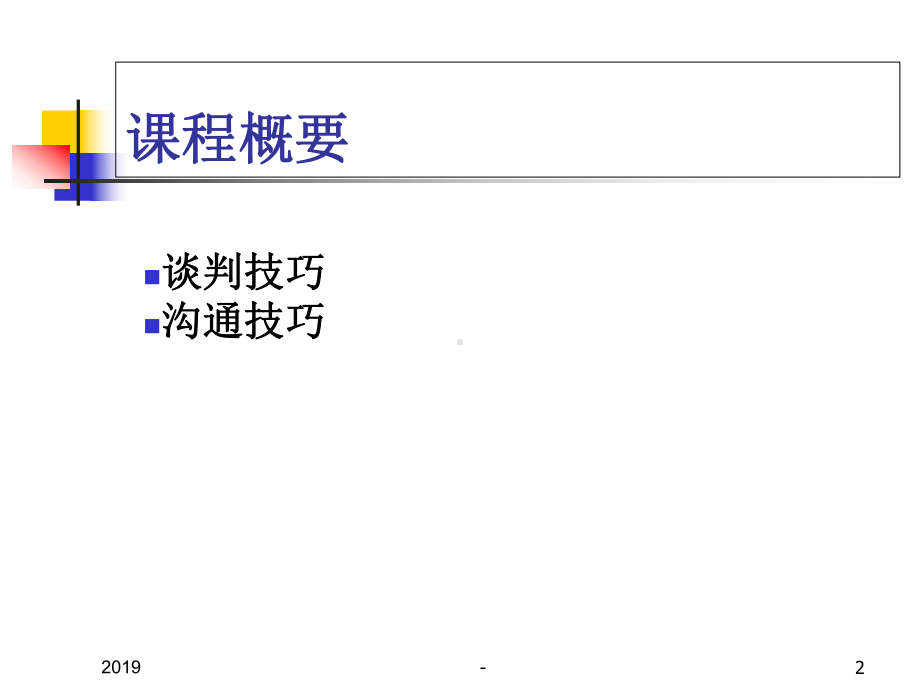 谈判与沟通技巧课件.pptx_第2页