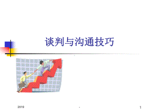 谈判与沟通技巧课件.pptx