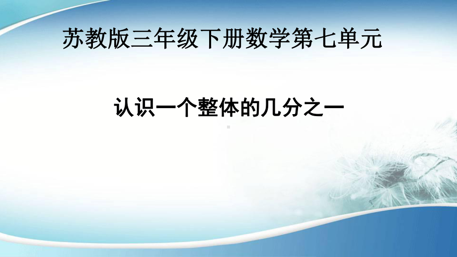 新苏教版三年级下册认识几分之一课件-1.ppt_第1页