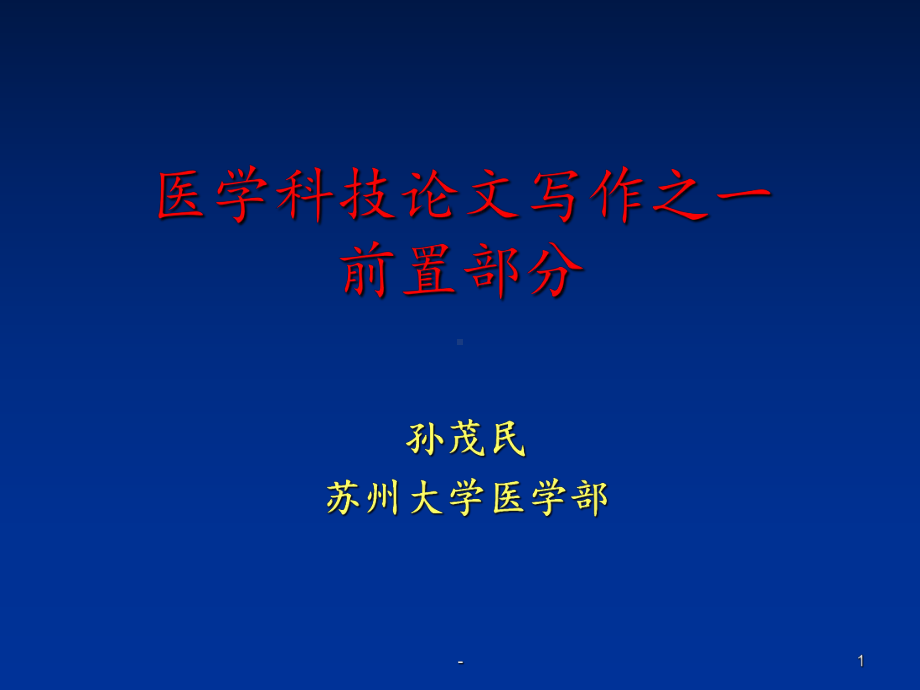 医学科技论文写作1课件.ppt_第1页