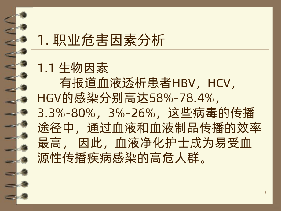 血液净化中心护士的职业防护课件.ppt_第3页