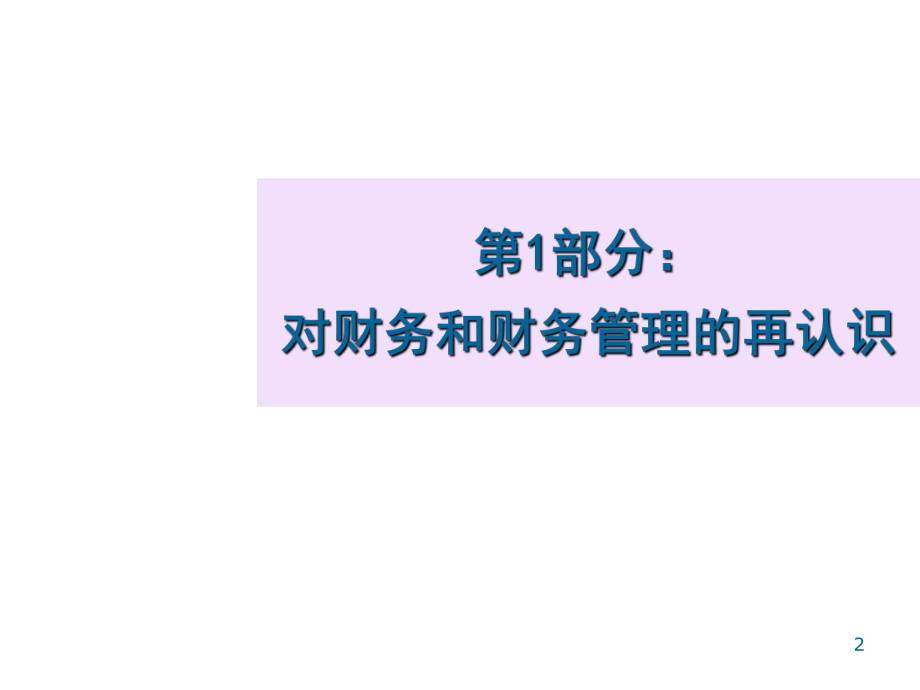 公司决策层的财务管理课件.pptx_第2页