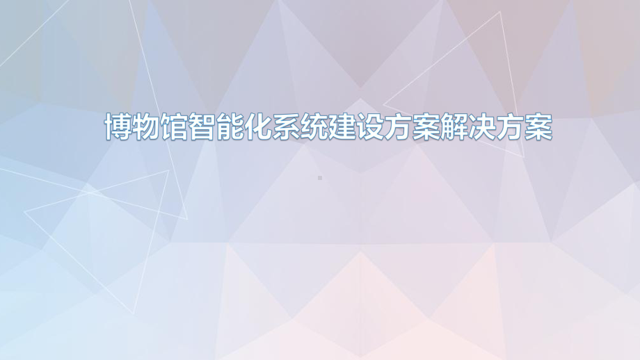 博物馆智能化系统建设方案解决方案.pptx_第1页