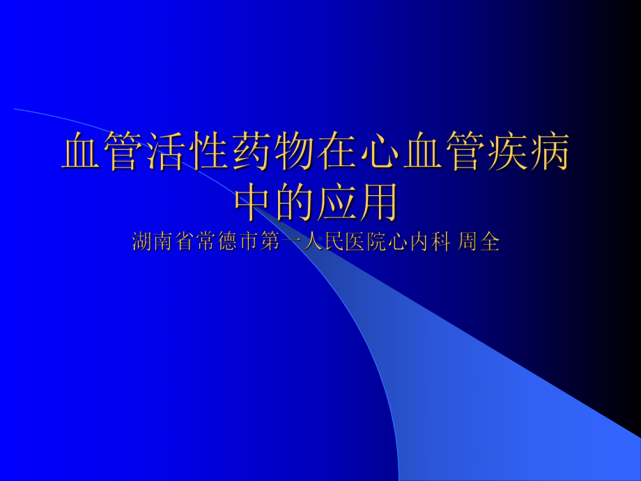 血管活性药课件.ppt_第1页