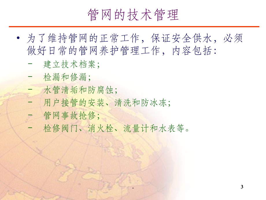 管网的技术管理课件.ppt_第3页