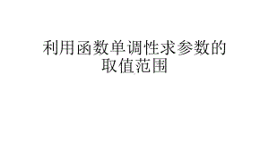 利用函数的单调性求参数的取值范围(使用)综述课件.ppt