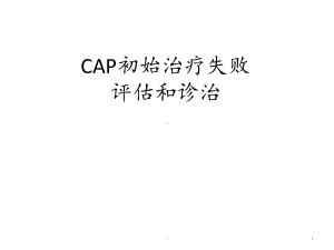 CAP初始治疗失败评估和诊治课件.ppt