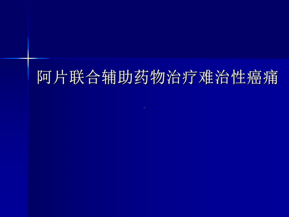 阿片联合辅助药物治疗难治性癌痛课件.pptx_第1页