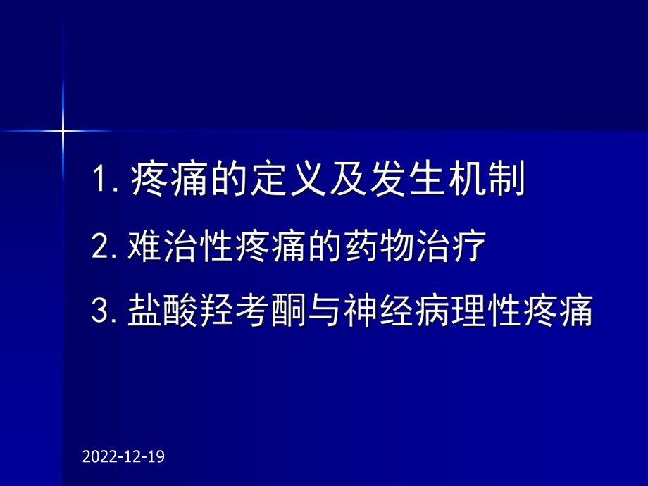 阿片联合辅助药物治疗难治性癌痛课件.pptx_第3页