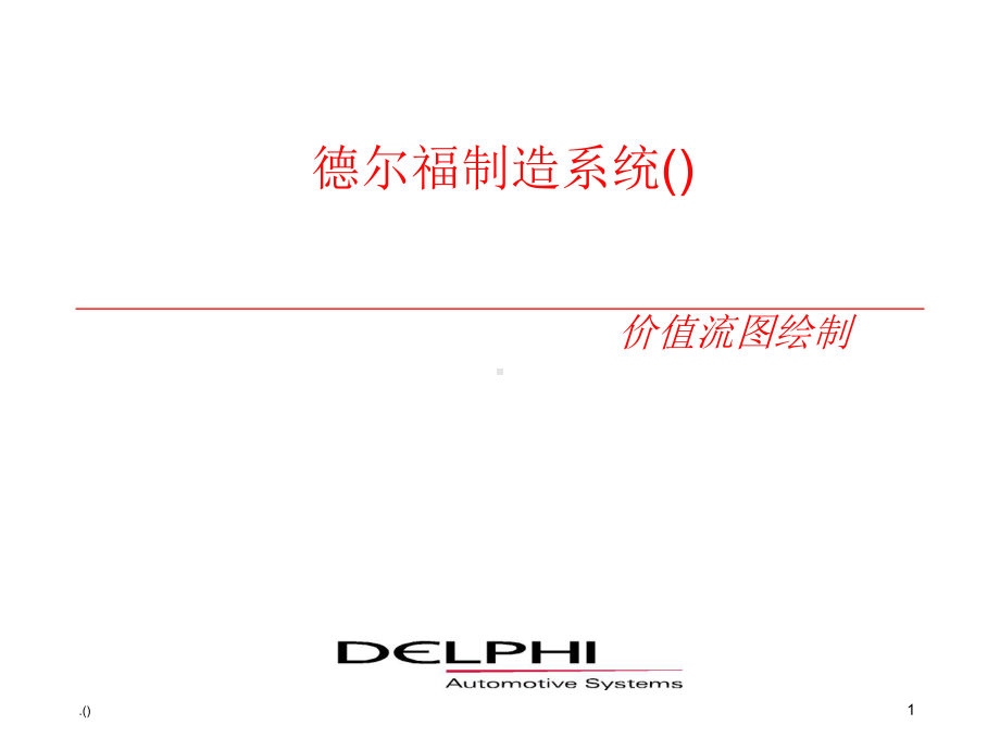 德尔福制造系统课件.ppt_第1页