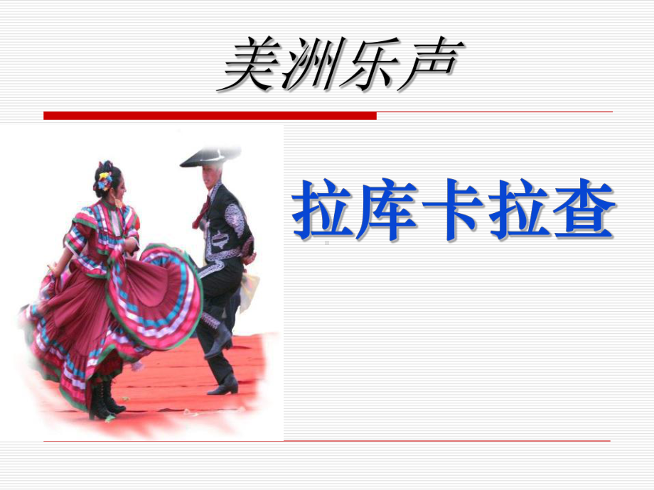 六年级音乐上册-《拉库卡拉查》课件.ppt（纯ppt,无音视频）_第1页