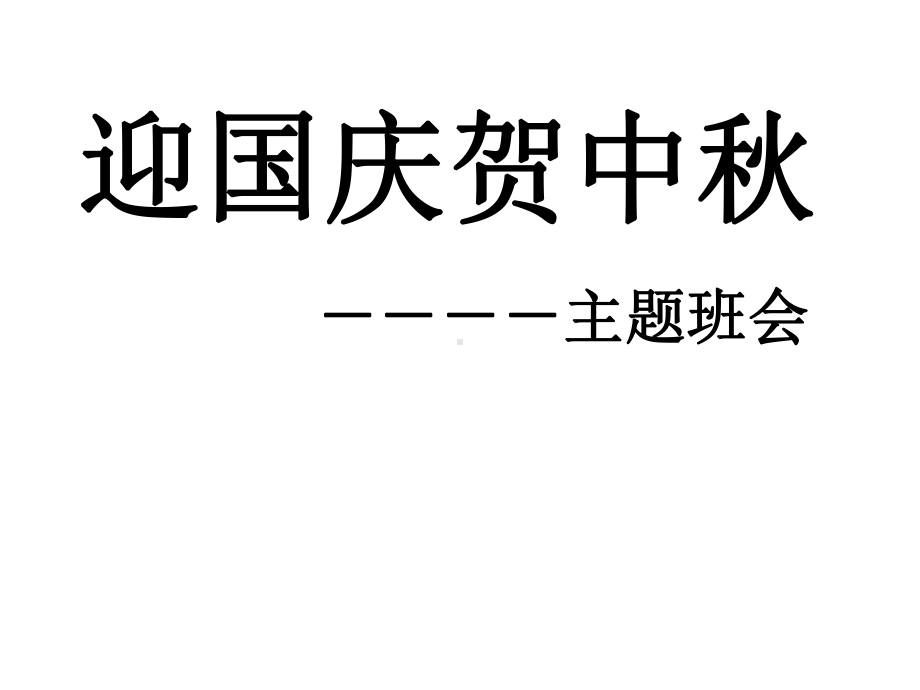 迎国庆贺中秋课件.ppt_第1页