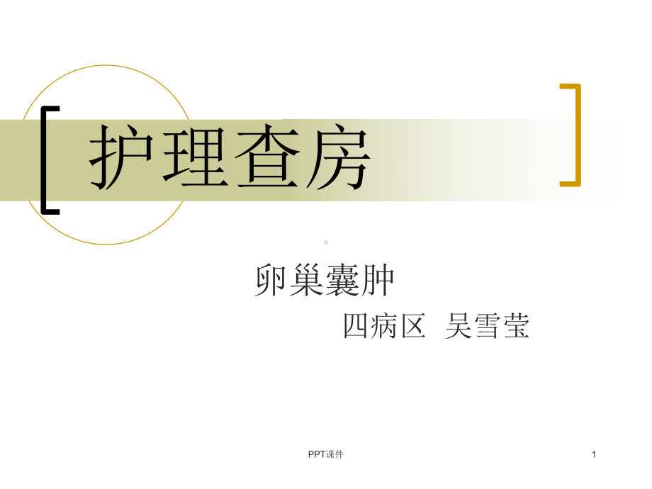 卵巢囊肿护理查房-课件.ppt_第1页